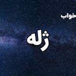 تعبیر خواب ژله
