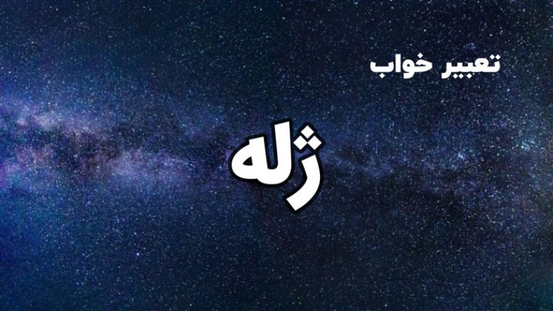 تعبیر خواب ژله
