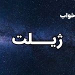 تعبیر خواب ژیلت