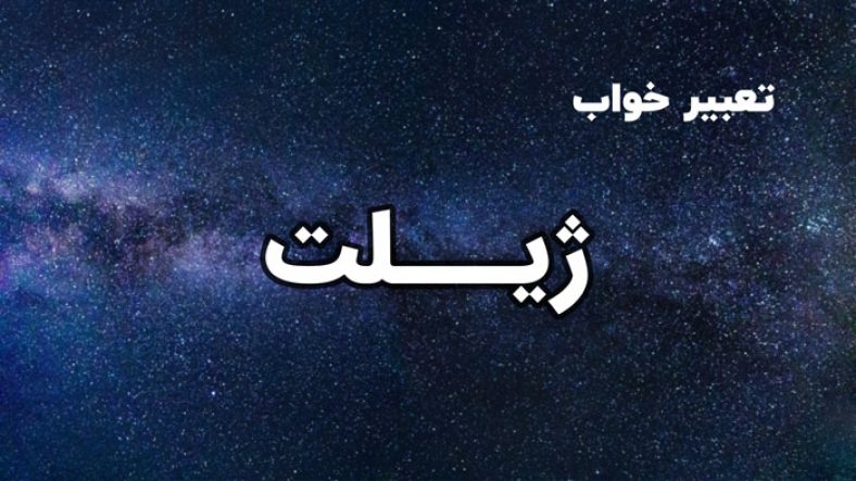 تعبیر خواب ژیلت