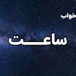 تعبیر خواب ساعت