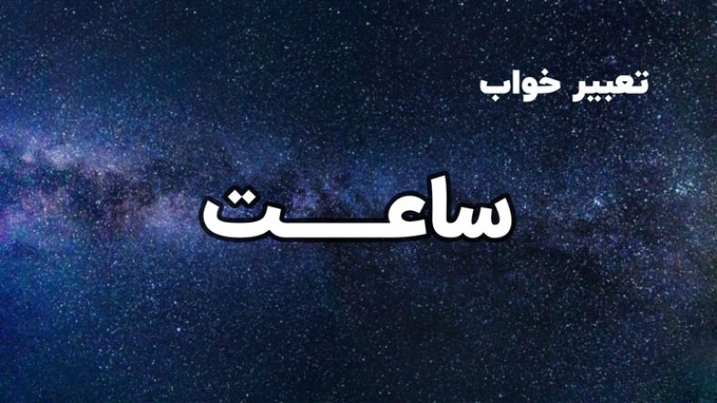 تعبیر خواب ساعت