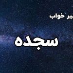 تعبیر خواب سجده