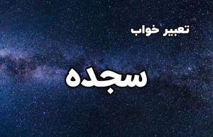 تعبیر خواب سجده