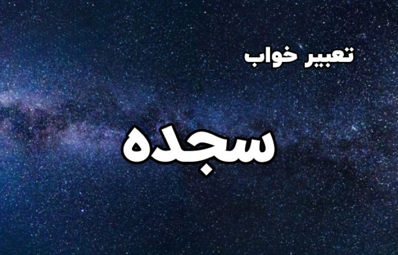 تعبیر خواب سجده