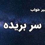 تعبیر خواب سر بریده