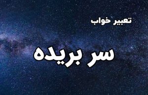 تعبیر خواب سر بریده