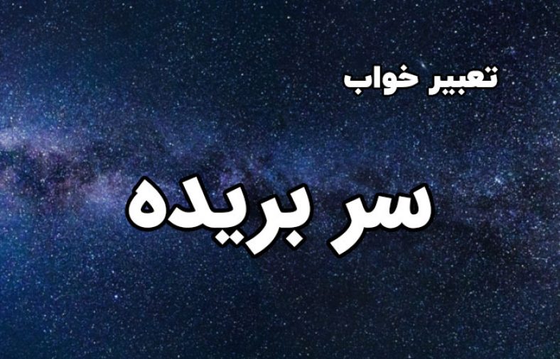 تعبیر خواب سر بریده