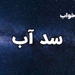 تعبیر خواب سد آب