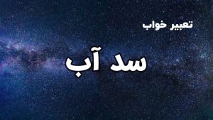 تعبیر خواب سد آب