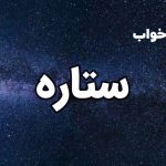 تعبیر خواب ستاره