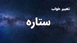 تعبیر خواب ستاره