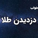 تعبیر خواب دزدیدن طلا