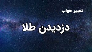 تعبیر خواب دزدیدن طلا