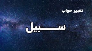 تعبیر خواب سبیل