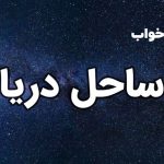 تعبیر خواب ساحل دریا