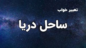 تعبیر خواب ساحل دریا