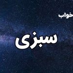 تعبیر خواب سبزی