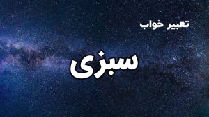تعبیر خواب سبزی