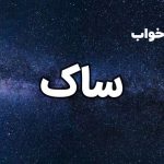 تعبیر خواب ساک