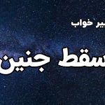 تعبیر خواب سقط جنین