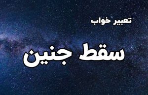 تعبیر خواب سقط جنین