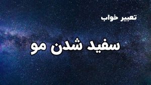 تعبیر خواب سفید شدن موی سر