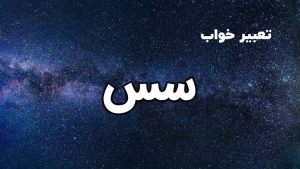 تعبیر خواب سس