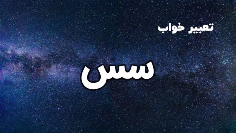 تعبیر خواب سس