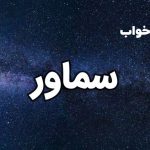 تعبیر خواب سماور