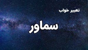 تعبیر خواب سماور