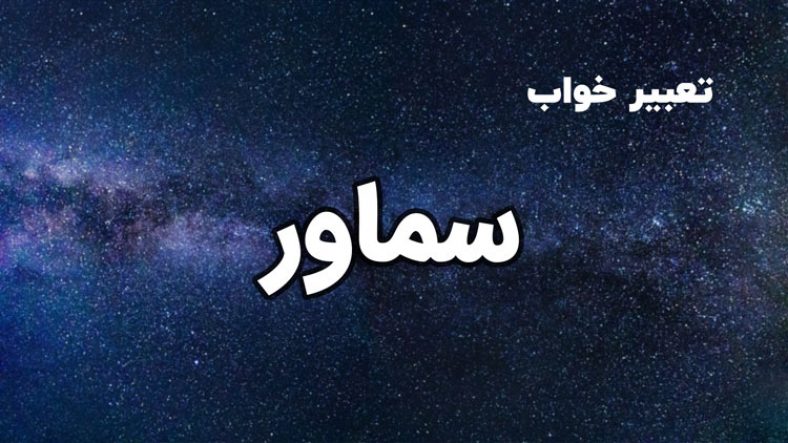 تعبیر خواب سماور