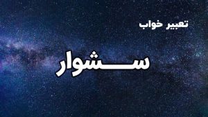 تعبیر خواب سشوار