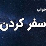 تعبیر خواب سفر