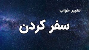 تعبیر خواب سفر