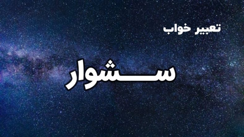 تعبیر خواب سشوار