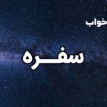 تعبیر خواب سفره