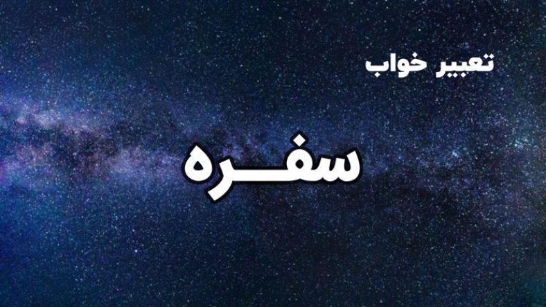 تعبیر خواب سفره