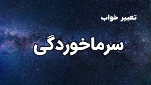 تعبیر خواب سرماخوردگی