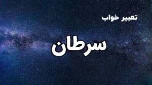 تعبیر خواب سرطان