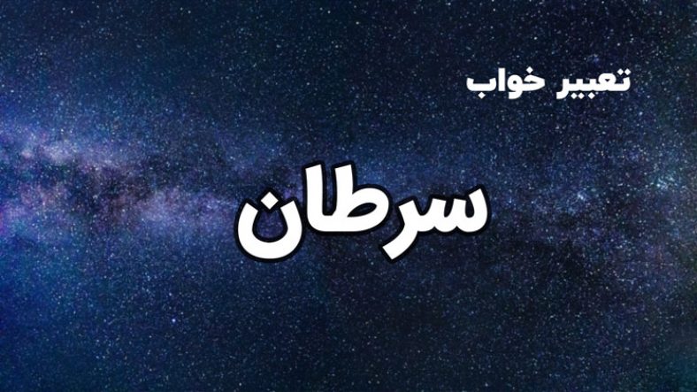 تعبیر خواب سرطان