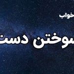 تعبیر خواب سوختن دست