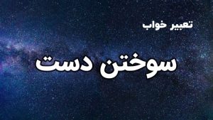 تعبیر خواب سوختن دست