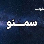 تعبیر خواب سمنو