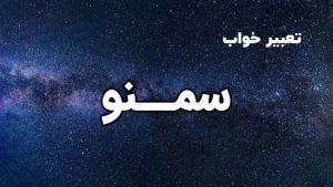 تعبیر خواب سمنو