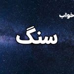 تعبیر خواب سنگ