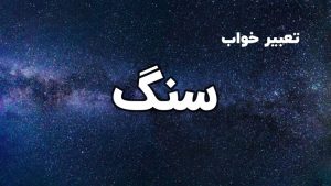 تعبیر خواب سنگ