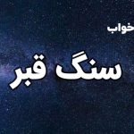 تعبیر خواب سنگ قبر