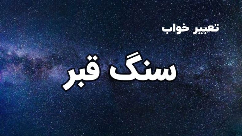 تعبیر خواب سنگ قبر