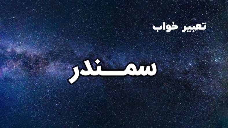 تعبیر خواب سمندر